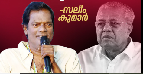 സലിം കുമാർ Vs  പിണറായി