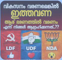 LDF 3.0 വരുമോ? നിങ്ങളുടെ അഭിപ്രായം താഴെ രേഖപെടുത്താം