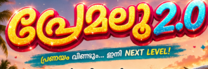 പ്രേമലു  2.0