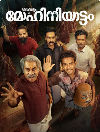 🎬 ഭരതനാട്യം 2: മോഹിനിയാട്ടം (2026)